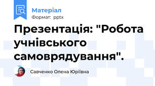 Презентація: "Робота учнівського самоврядування".