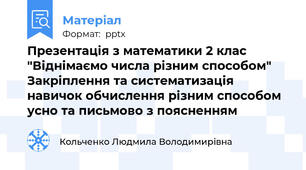 Презентація з математики 2 клас "Віднімаємо числа різним способом" Закріплення та систематизація навичок обчислення різним способом усно та письмово з поясненням