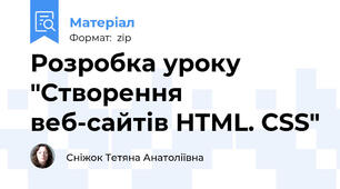 Розробка уроку "Створення веб-сайтів HTML. CSS"