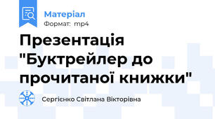 Презентація "Буктрейлер до прочитаної книжки"