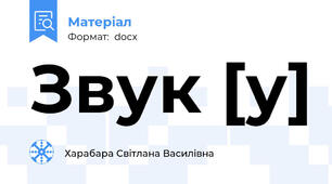 Звук [у]