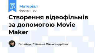 Створення відеофільмів за допомогою Movie Maker