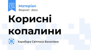 Корисні копалини