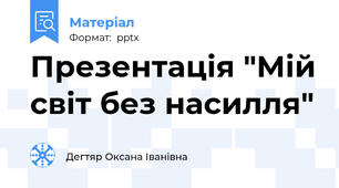 Презентація "Мій світ без насилля"