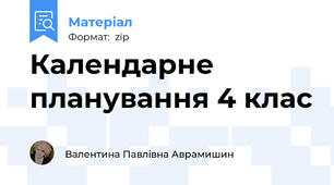 Календарне планування 4 клас