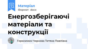 Енергозберігаючі матеріали та конструкції