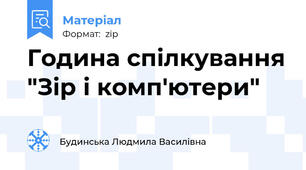 Година спілкування "Зір і комп'ютери"
