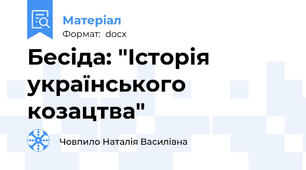 Бесіда: "Історія українського козацтва"