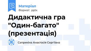 Дидактична гра "Один-багато" (презентація)