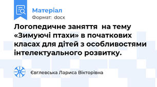 Логопедичне заняття  на тему «Зимуючі птахи» в початкових класах для дітей з особливостями інтелектуального розвитку.