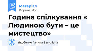 Година спілкування « Людиною бути – це мистецтво»