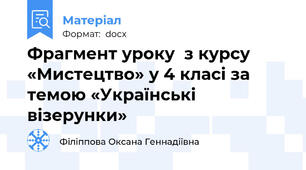 Фрагмент уроку  з курсу «Мистецтво» у 4 класі за темою «Українські візерунки»
