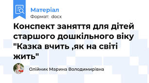 Конспект заняття для дітей старшого дошкільного віку "Казка вчить ,як на світі жить"