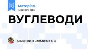 ВУГЛЕВОДИ