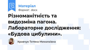 Різноманітність та видозміна пагона. Лабораторне дослідження: «Будова цибулини».