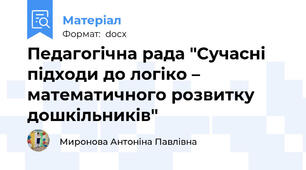 Педагогічна рада "Сучасні підходи до логіко – математичного розвитку дошкільників"