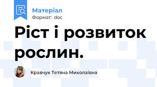Ріст і розвиток рослин.