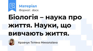 Біологія – наука про життя. Науки, що вивчають життя.