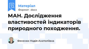 МАН. Дослідження властивостей індикаторів  природного походження.