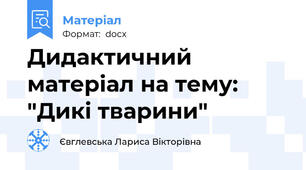 Дидактичний матеріал на тему: "Дикі тварини"