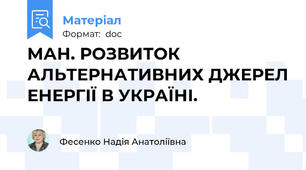 МАН. РОЗВИТОК АЛЬТЕРНАТИВНИХ ДЖЕРЕЛ ЕНЕРГІЇ В УКРАЇНІ.