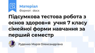 Підсумкова тестова робота з основ здоров»я  учня 7 класу  сімейної форми навчання за перший семестр
