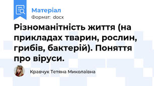 Різноманітність життя (на прикладах тварин, рослин, грибів, бактерій). Поняття про віруси.