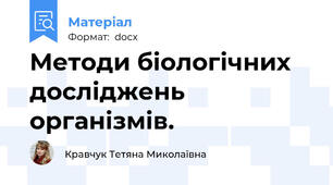 Методи біологічних досліджень організмів.