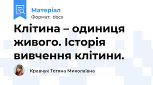Клітина – одиниця живого. Історія вивчення клітини.
