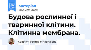 Будова рослинної і тваринної клітини. Клітинна мембрана.