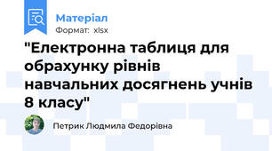 "Електронна таблиця для обрахунку рівнів навчальних досягнень учнів 8 класу"