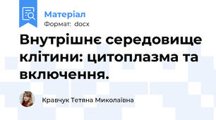 Внутрішнє середовище клітини: цитоплазма та включення.