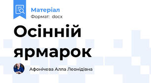 Осінній ярмарок
