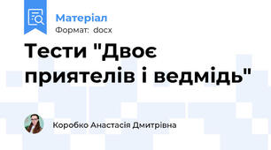 Тести "Двоє приятелів і ведмідь"