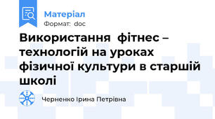 Використання  фітнес – технологій на уроках фізичної культури в старшій школі