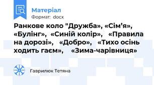Ранкове коло "Дружба», «Сім’я»,  «Булінг»,  «Синій колір»,   «Правила на дорозі»,   «Добро»,   «Тихо осінь ходить гаєм»,    «Зима-чарівниця»