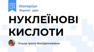 НУКЛЕЇНОВІ КИСЛОТИ