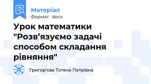 Урок математики "Розв’язуємо задачі способом складання рівняння"