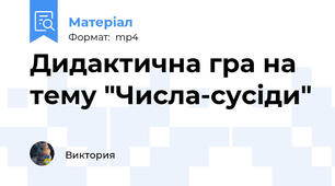 Дидактична гра на тему "Числа-сусіди"