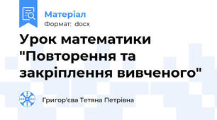Урок математики "Повторення та закріплення вивченого"