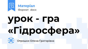 урок - гра «Гідросфера»