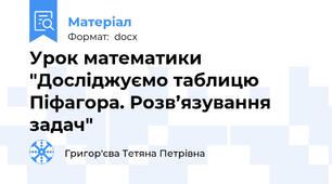 Урок математики "Досліджуємо таблицю Піфагора. Розв’язування задач"
