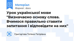 Урок української мови "Визначаємо основу слова. Вчимося правильно ставити запитання і відповідати на них"