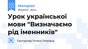 Урок української мови "Визначаємо рід іменників"