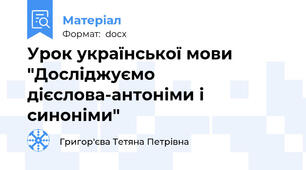 Урок української мови "Досліджуємо дієслова-антоніми і синоніми"