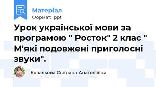 Урок української мови за програмою " Росток" 2 клас " М'які подовжені приголосні звуки".