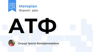 АТФ