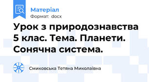Урок з природознавства 5 клас. Тема. Планети. Сонячна система.