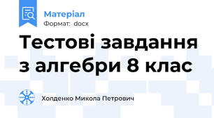 Тестові завдання з алгебри 8 клас