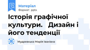 Історія графічної культури. Дизайн і його тенденції
